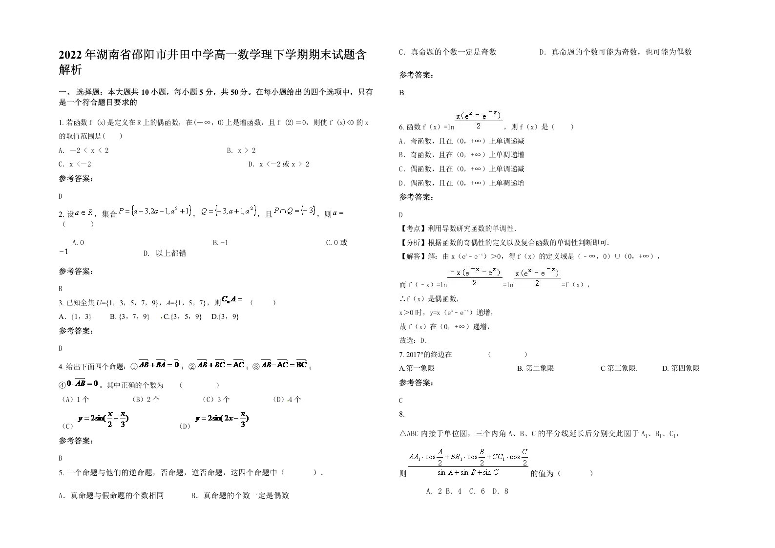 2022年湖南省邵阳市井田中学高一数学理下学期期末试题含解析