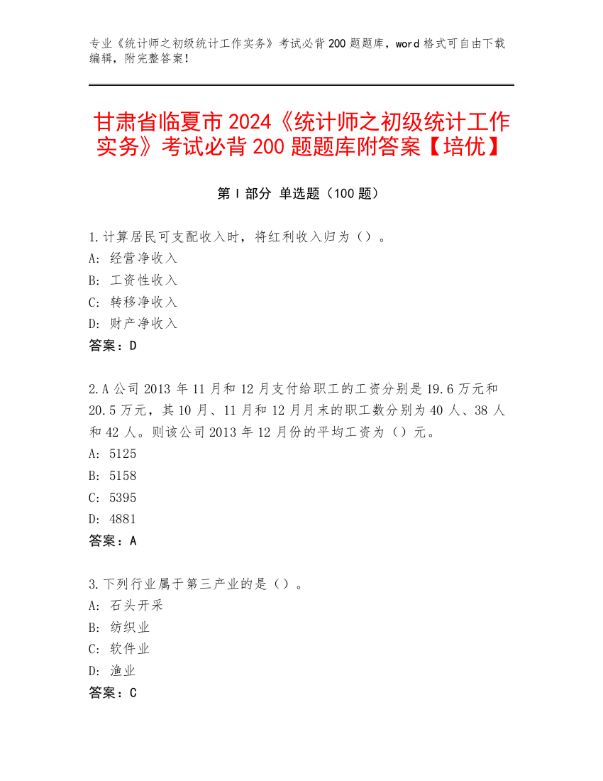 甘肃省临夏市2024《统计师之初级统计工作实务》考试必背200题题库附答案【培优】