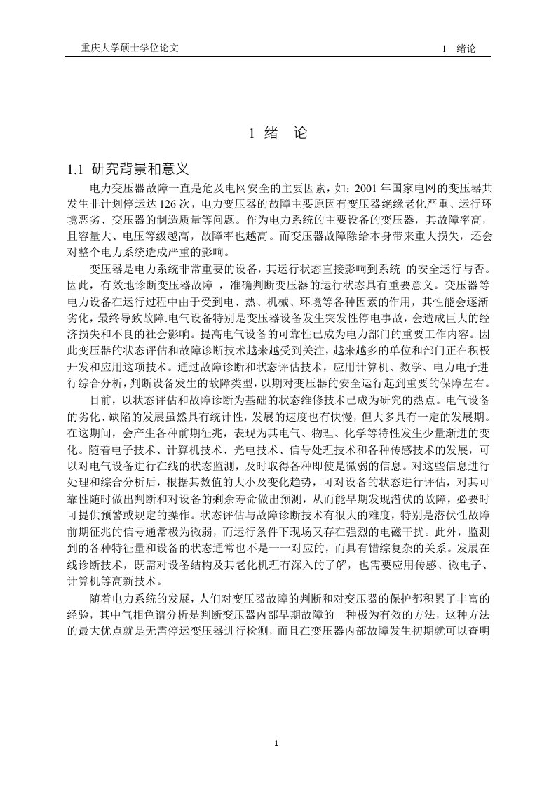 关联规则在电力变压器故障评估中的应用分析