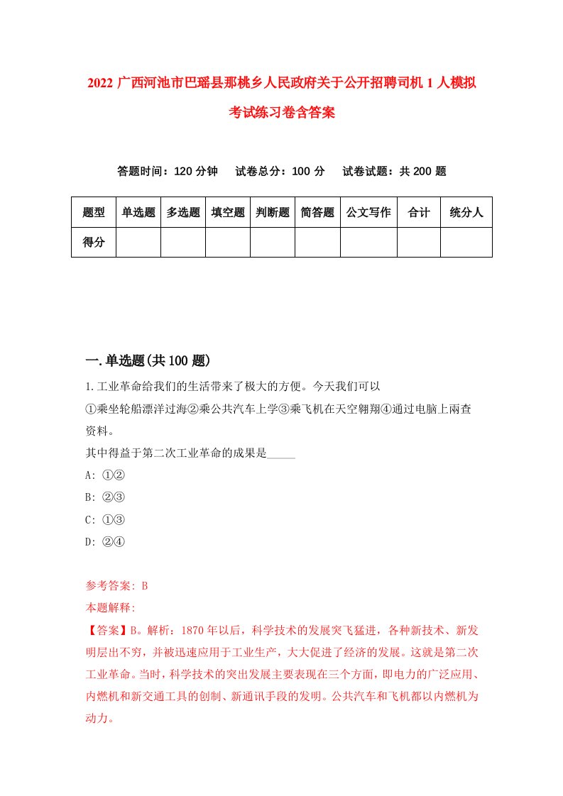 2022广西河池市巴瑶县那桃乡人民政府关于公开招聘司机1人模拟考试练习卷含答案0