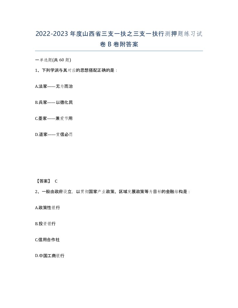 2022-2023年度山西省三支一扶之三支一扶行测押题练习试卷B卷附答案