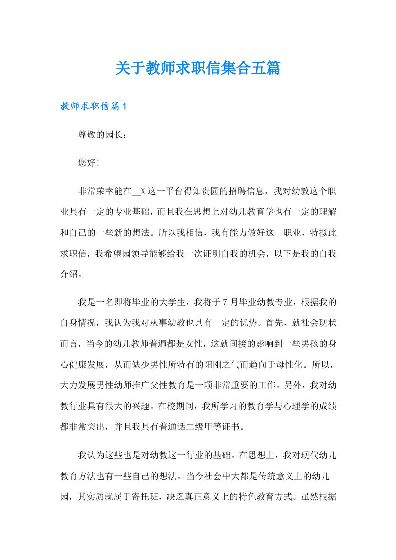 关于教师求职信集合五篇