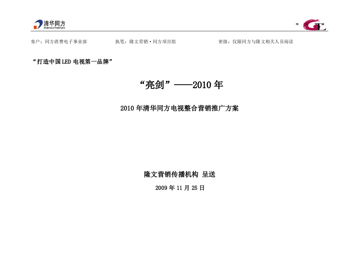 2010年清华同方电视整合营销策划方案