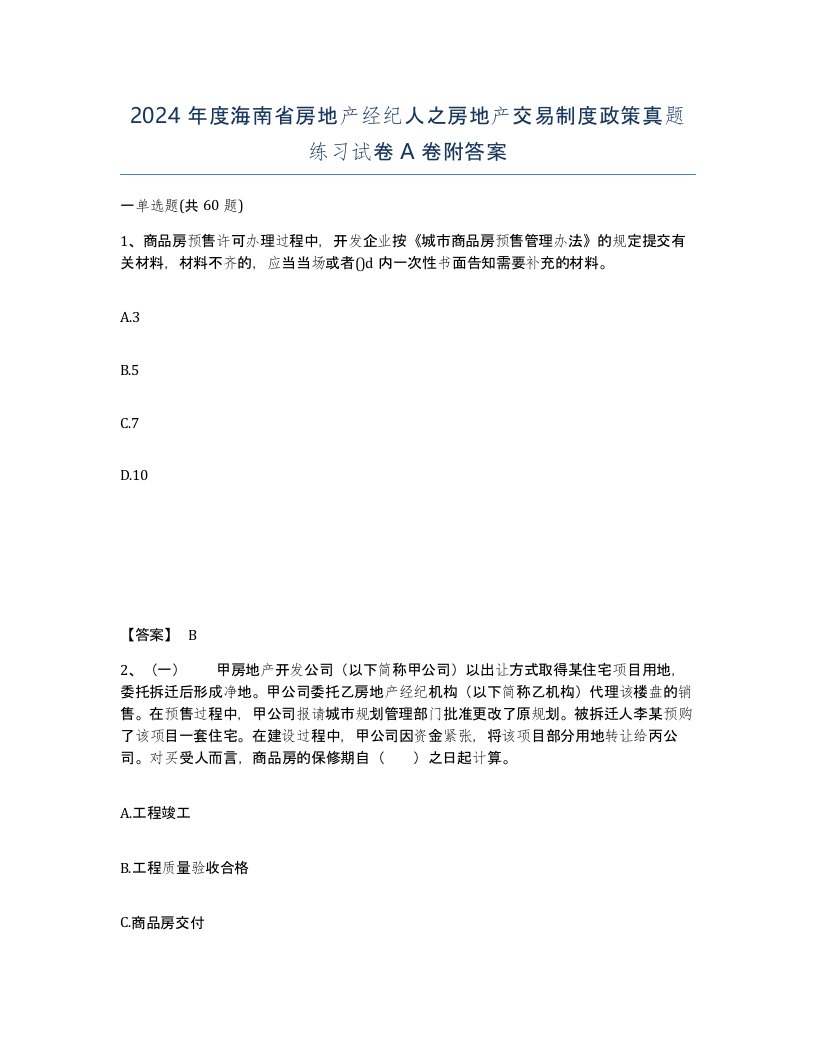 2024年度海南省房地产经纪人之房地产交易制度政策真题练习试卷A卷附答案