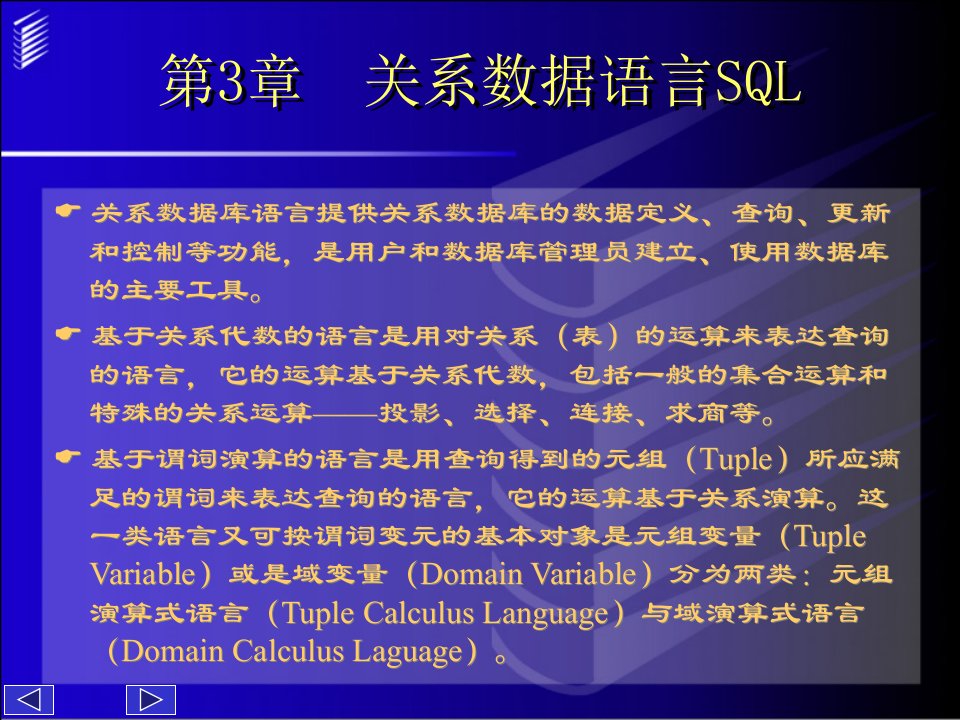 数据库原理与设计03关系数据语言SQL