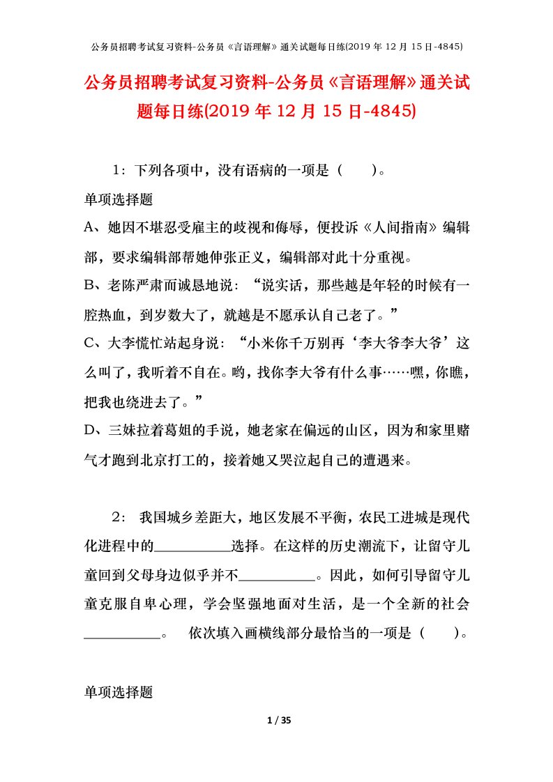 公务员招聘考试复习资料-公务员言语理解通关试题每日练2019年12月15日-4845