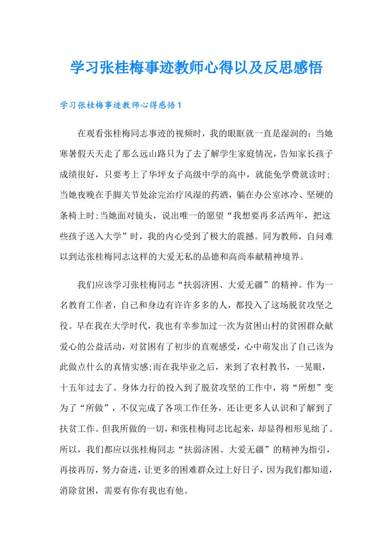 学习张桂梅事迹教师心得以及反思感悟