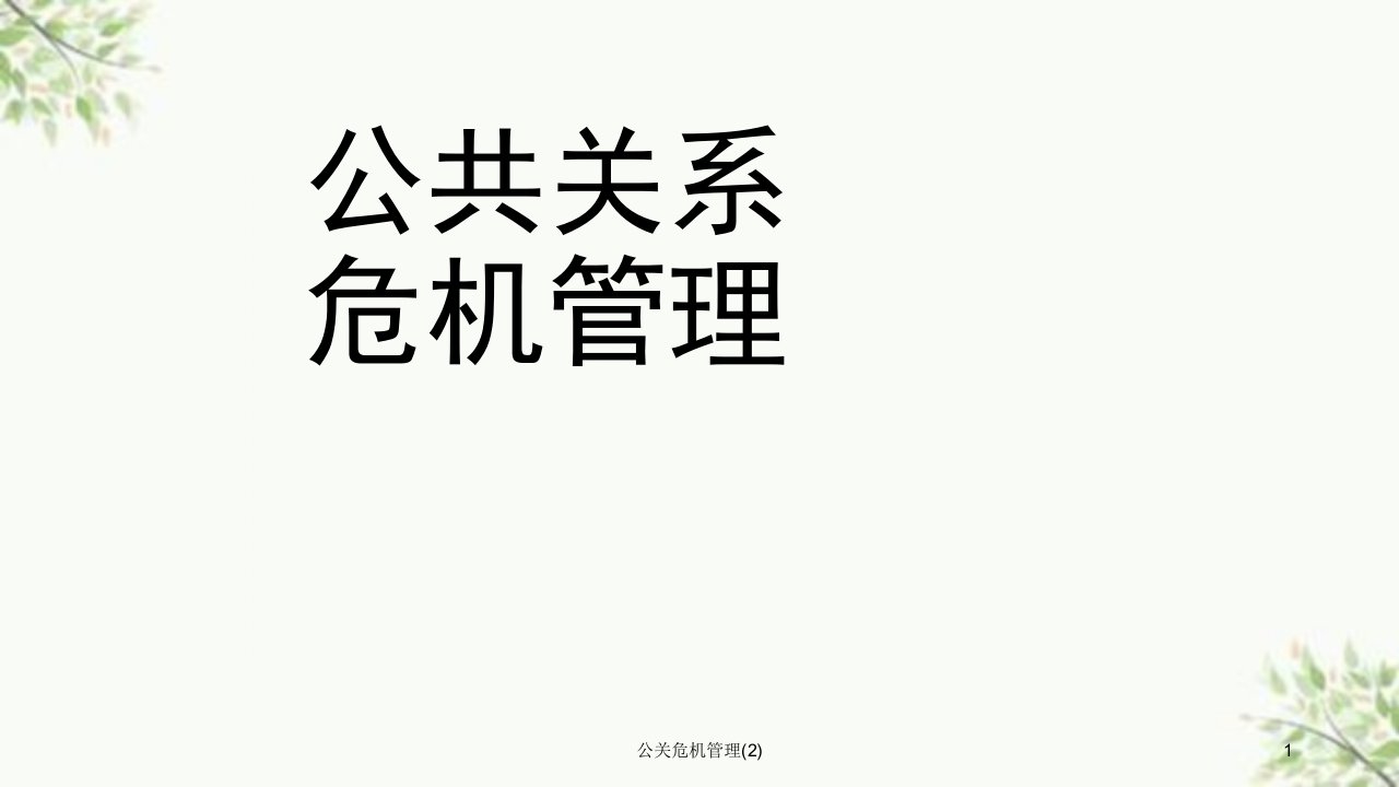 公关危机管理2课件