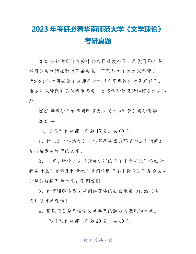 2023年考研必看华南师范大学《文学理论》考研真题