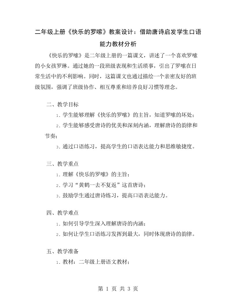 二年级上册《快乐的罗嗦》教案设计：借助唐诗启发学生口语能力