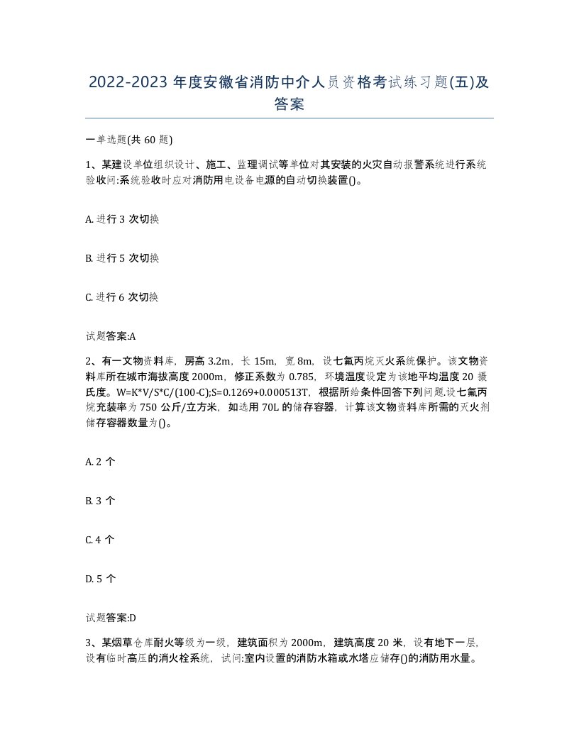 2022-2023年度安徽省消防中介人员资格考试练习题五及答案