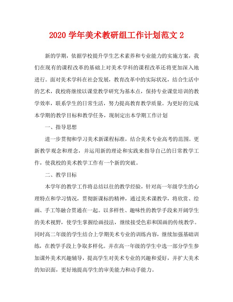 2020学年美术教研组工作计划范文2