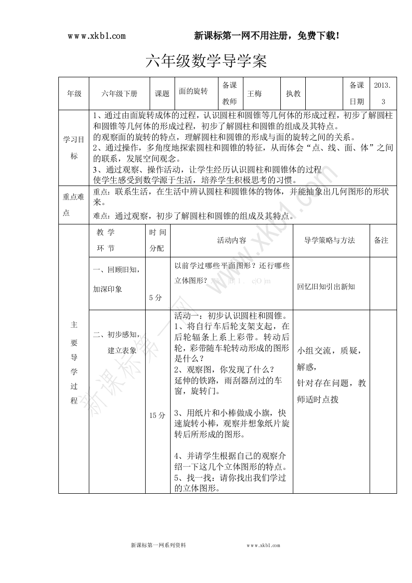 【小学中学教育精选】面的旋转王梅