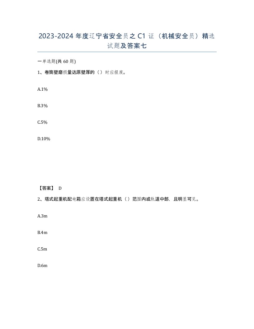 2023-2024年度辽宁省安全员之C1证机械安全员精选试题及答案七