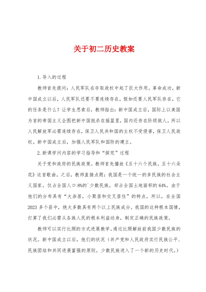 关于初二历史教案