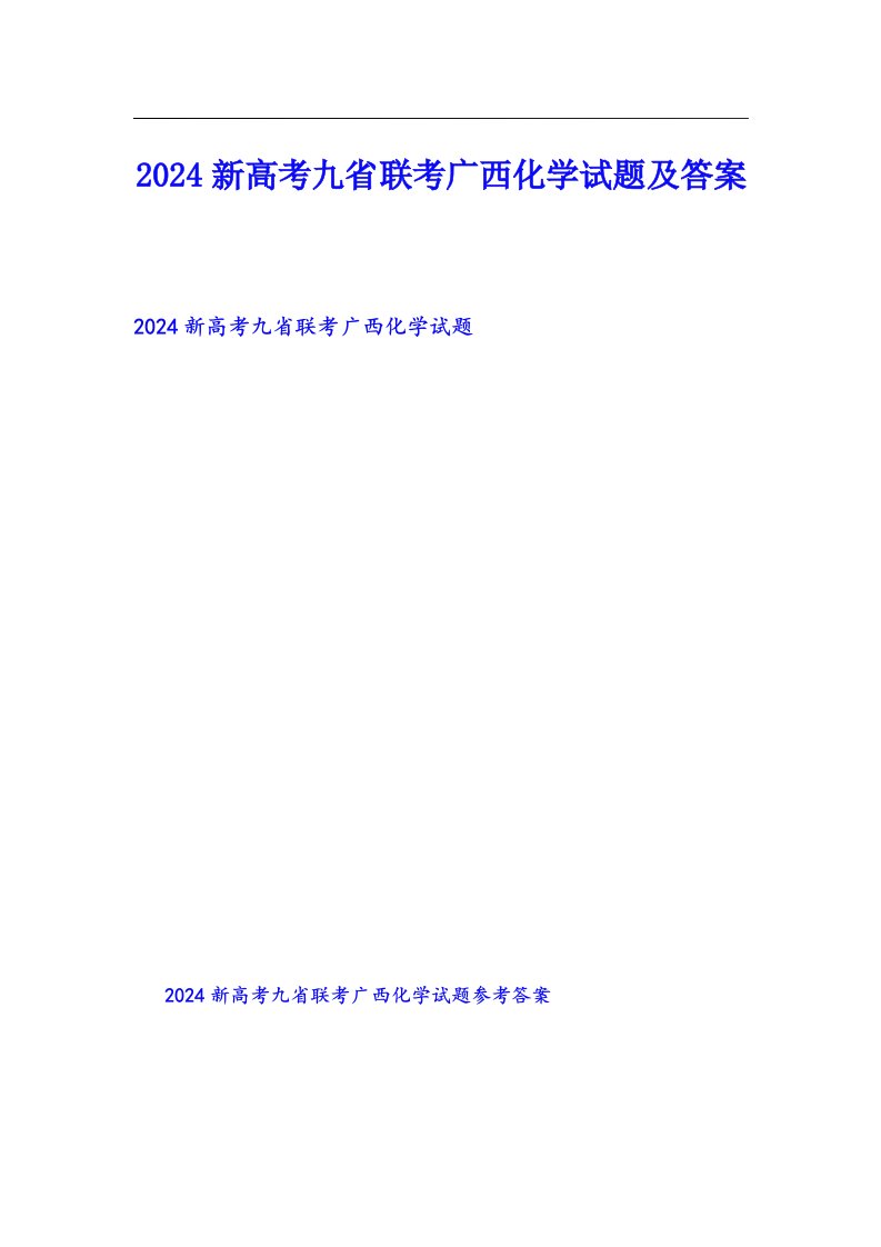 2024新高考九省联考广西化学试题及答案