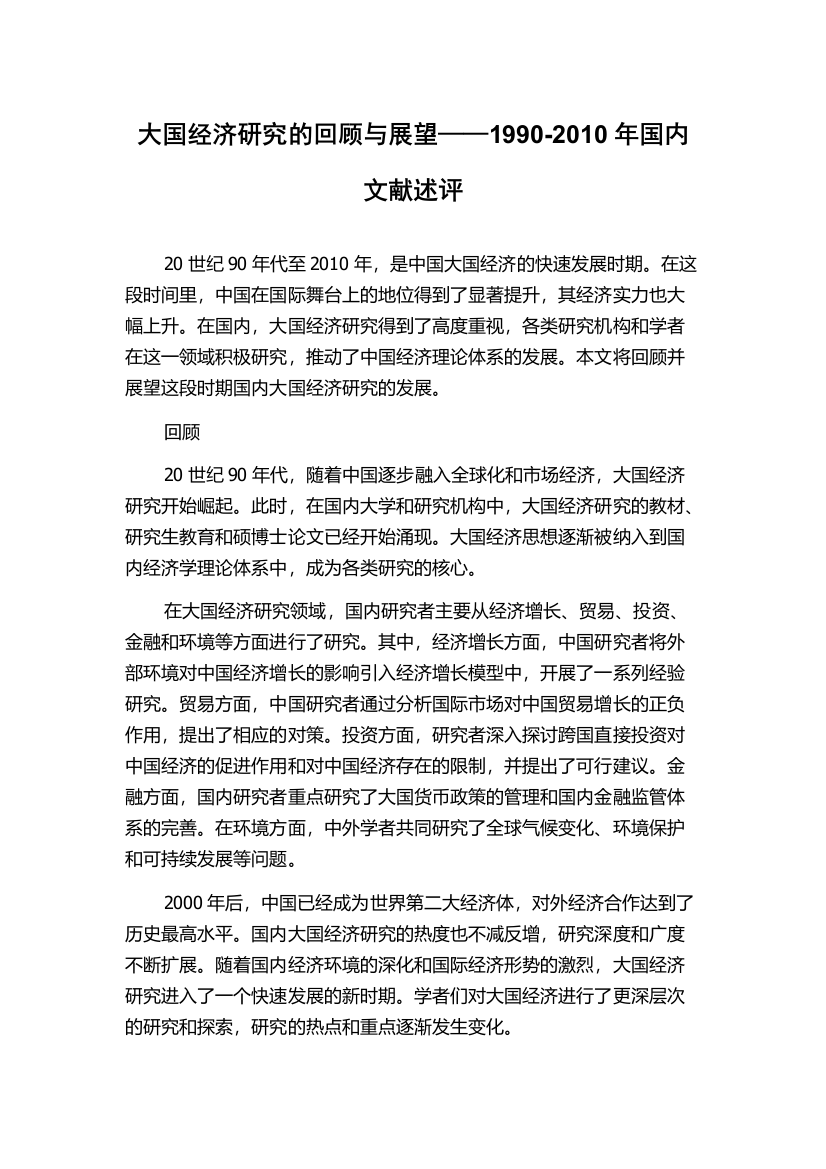 大国经济研究的回顾与展望——1990-2010年国内文献述评