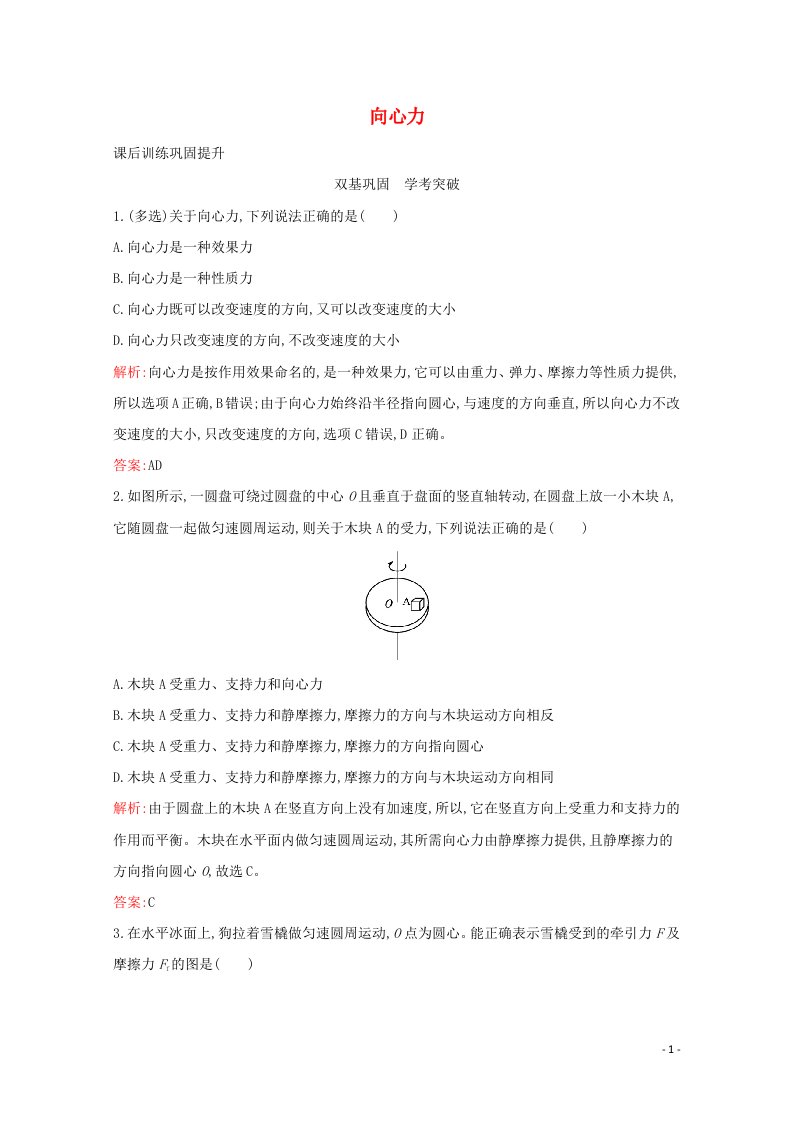 2020_2021学年新教材高中物理第六章圆周运动2向心力练习含解析新人教版必修2202106251114