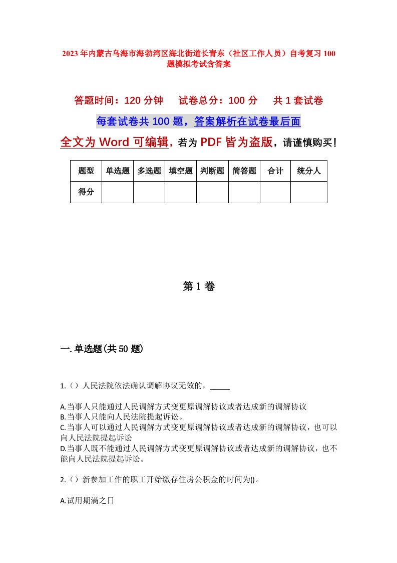 2023年内蒙古乌海市海勃湾区海北街道长青东社区工作人员自考复习100题模拟考试含答案