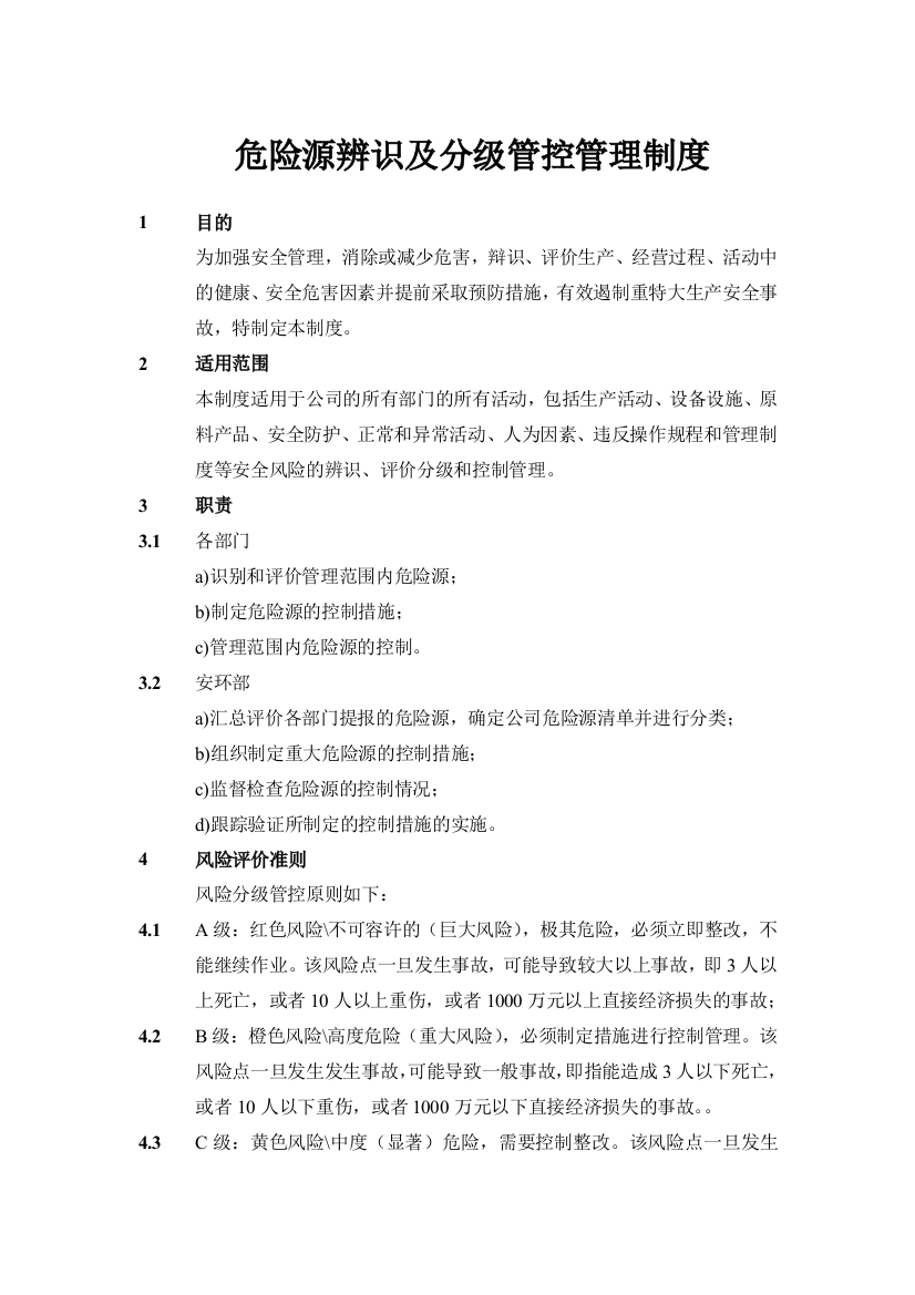 危险源辨识及分级管控管理制度