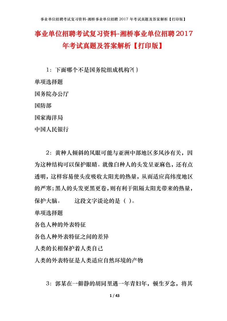 事业单位招聘考试复习资料-湘桥事业单位招聘2017年考试真题及答案解析打印版