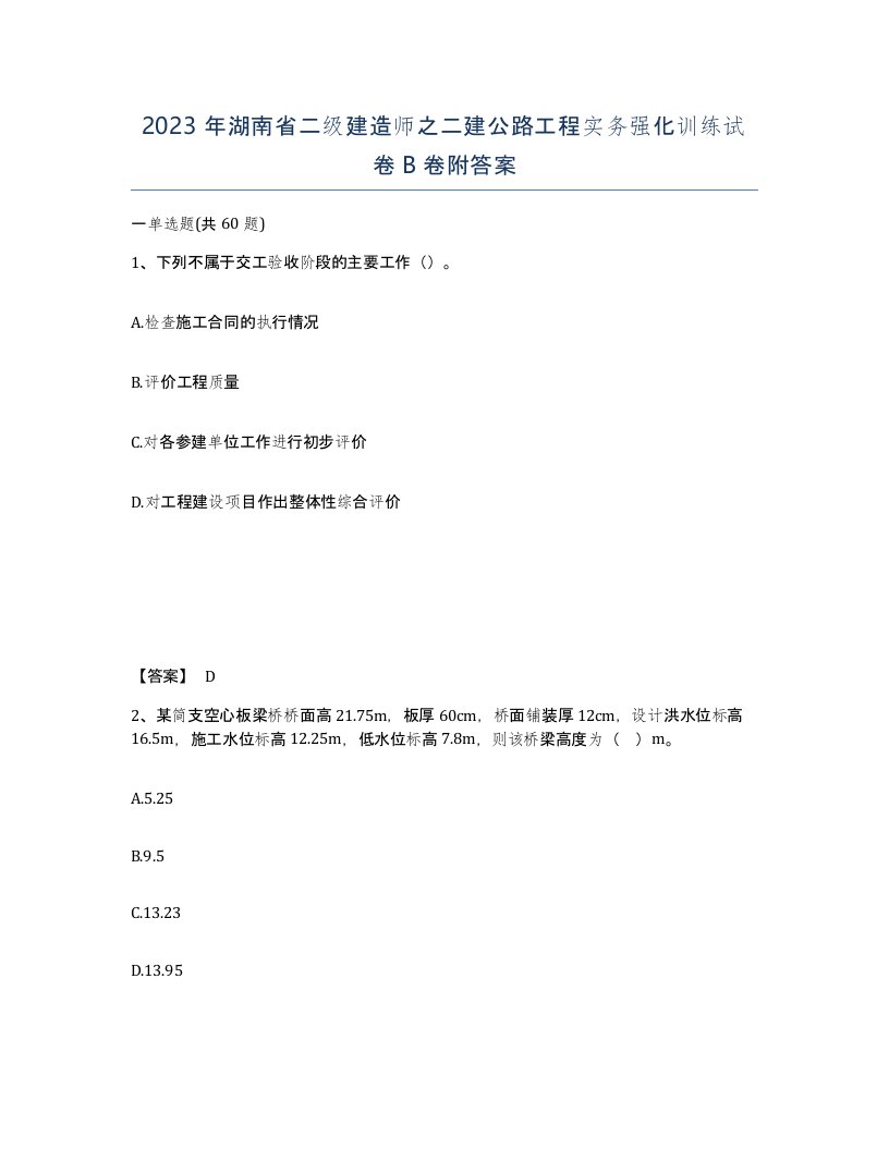 2023年湖南省二级建造师之二建公路工程实务强化训练试卷B卷附答案