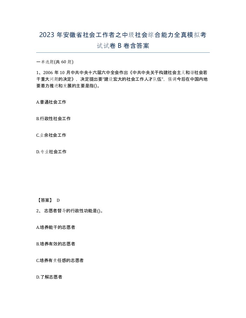 2023年安徽省社会工作者之中级社会综合能力全真模拟考试试卷B卷含答案