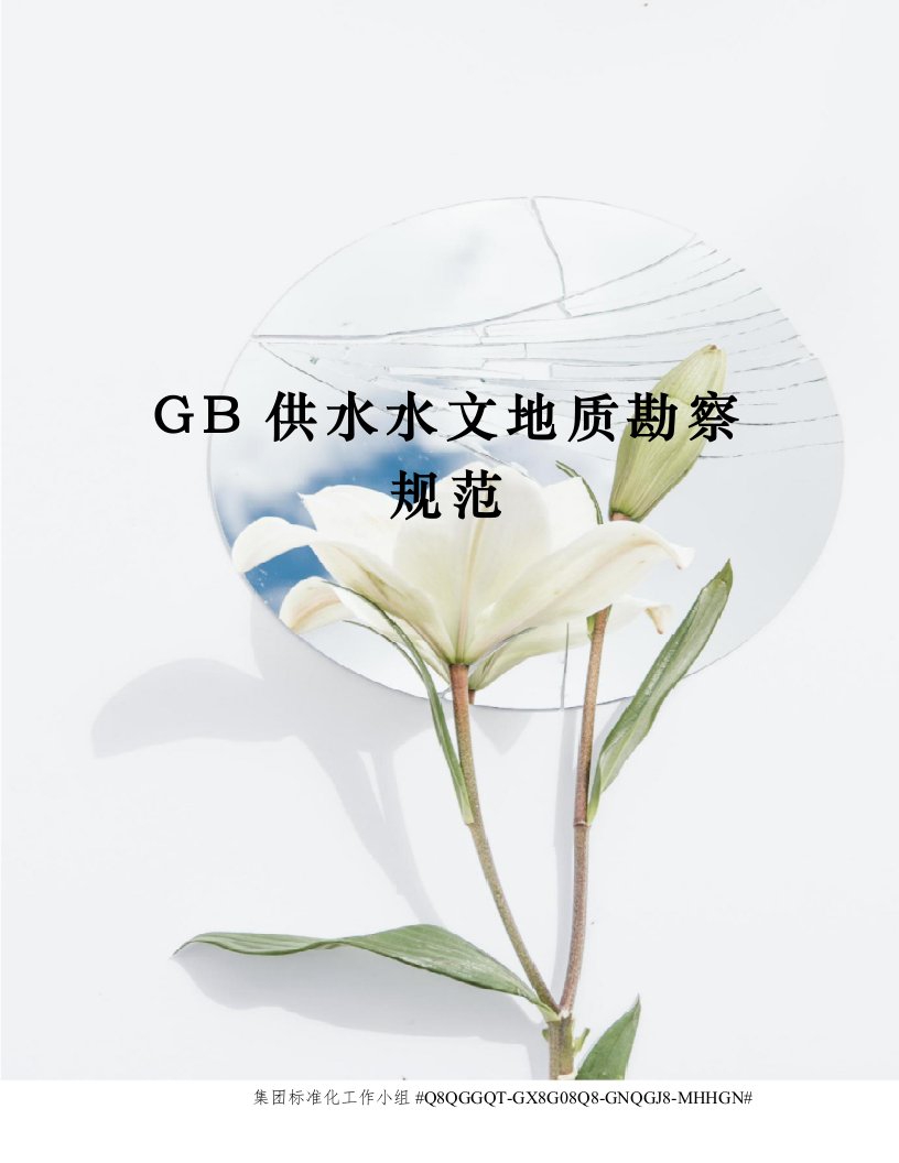 GB供水水文地质勘察规范