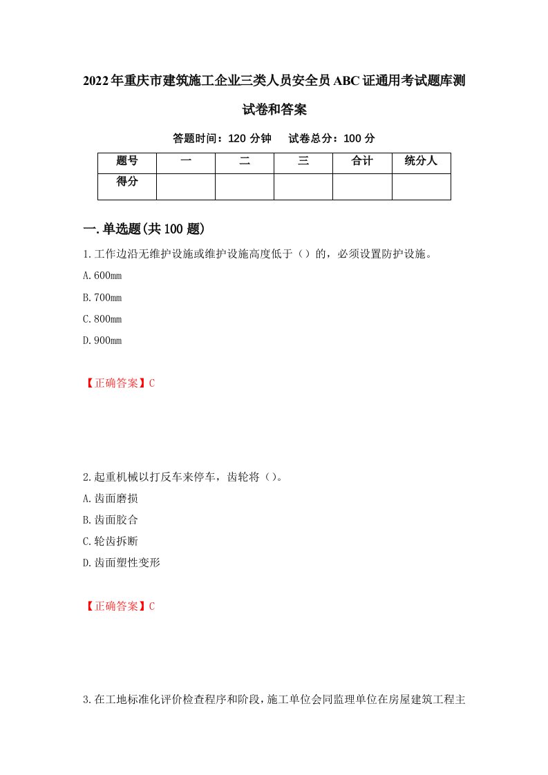 2022年重庆市建筑施工企业三类人员安全员ABC证通用考试题库测试卷和答案第92期