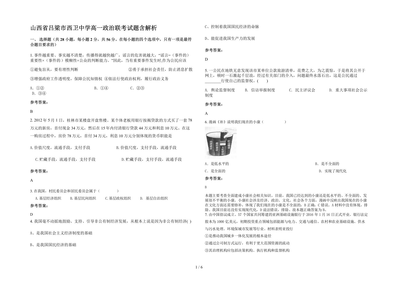 山西省吕梁市西卫中学高一政治联考试题含解析