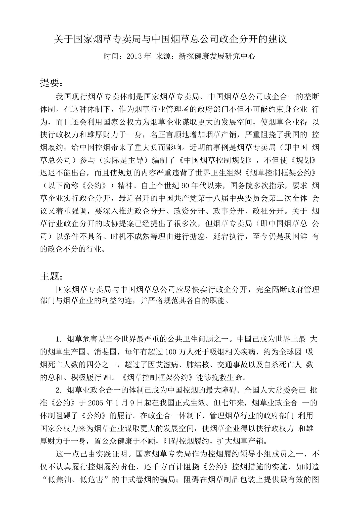 关于国家烟草专卖局与中国烟草总公司政企分开的建议