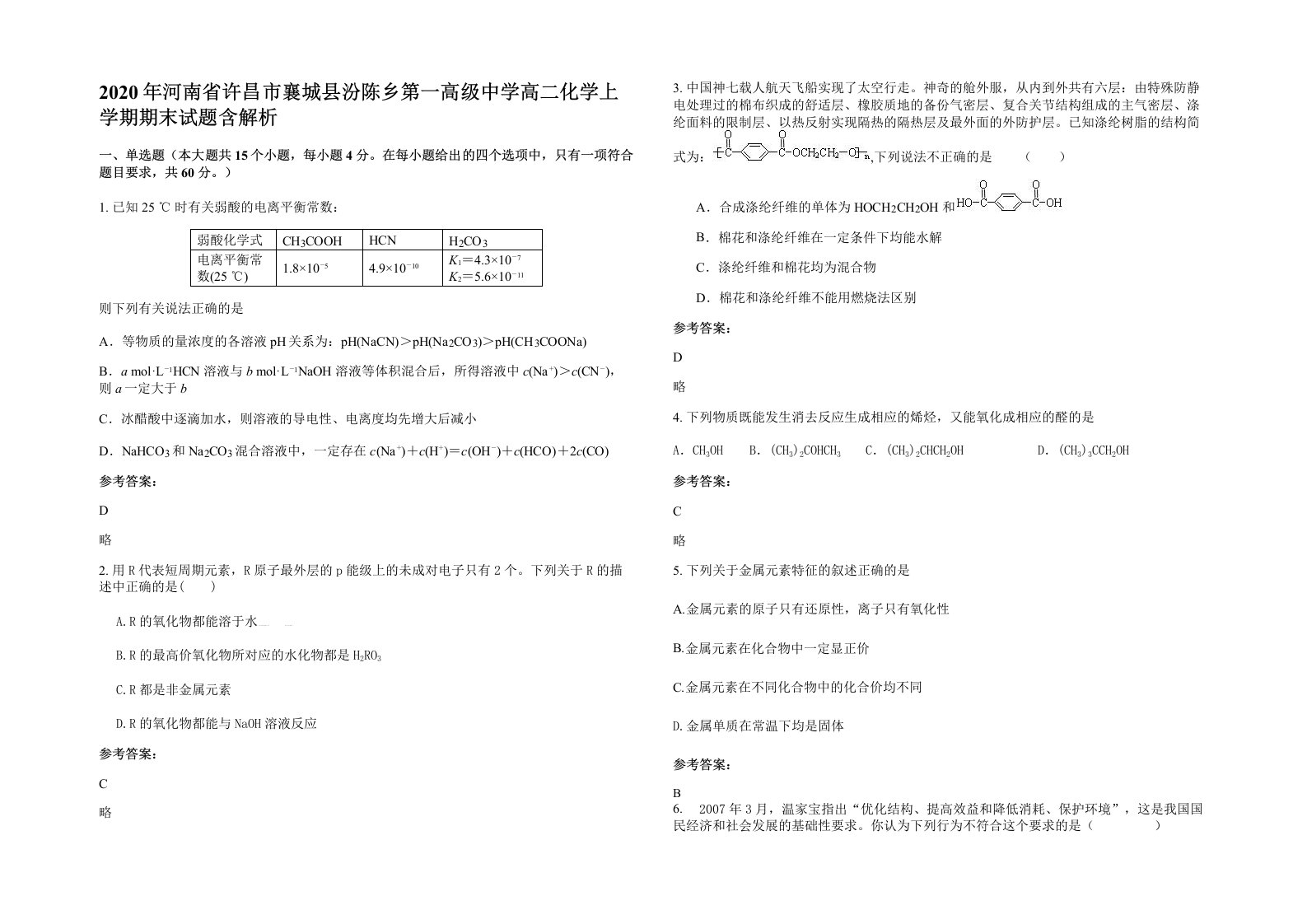 2020年河南省许昌市襄城县汾陈乡第一高级中学高二化学上学期期末试题含解析