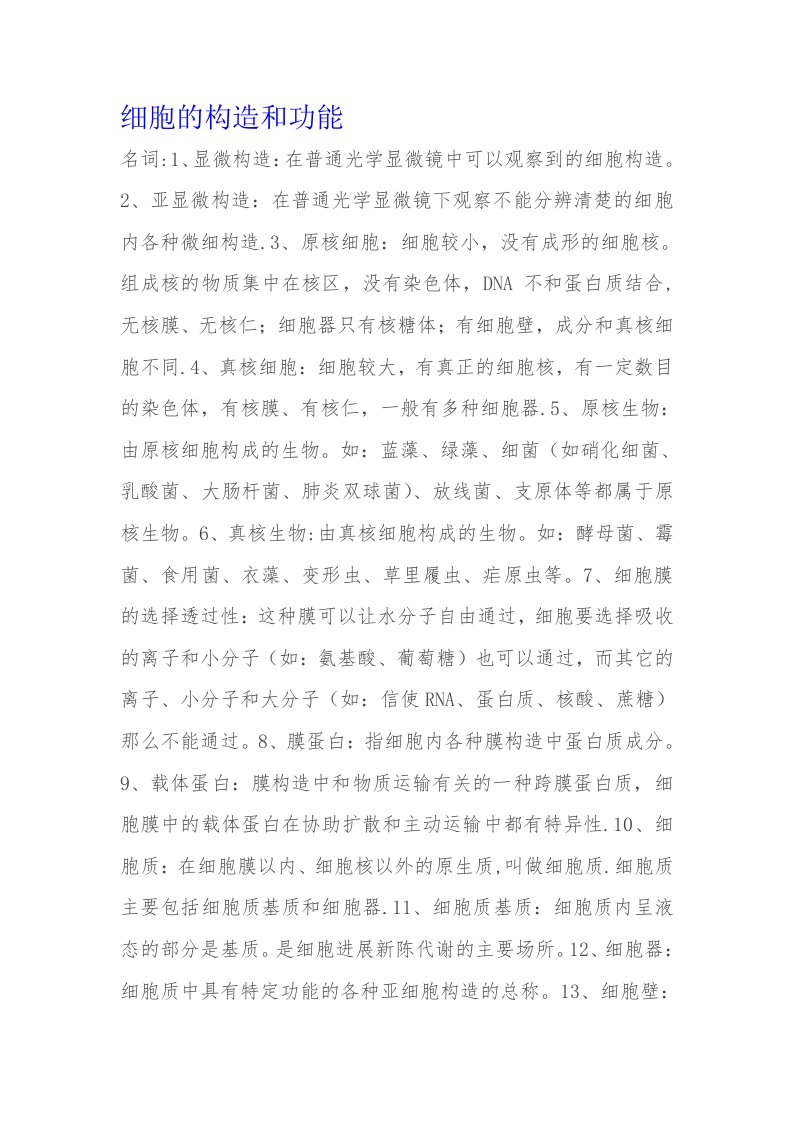 细胞的结构和功能知识点总结