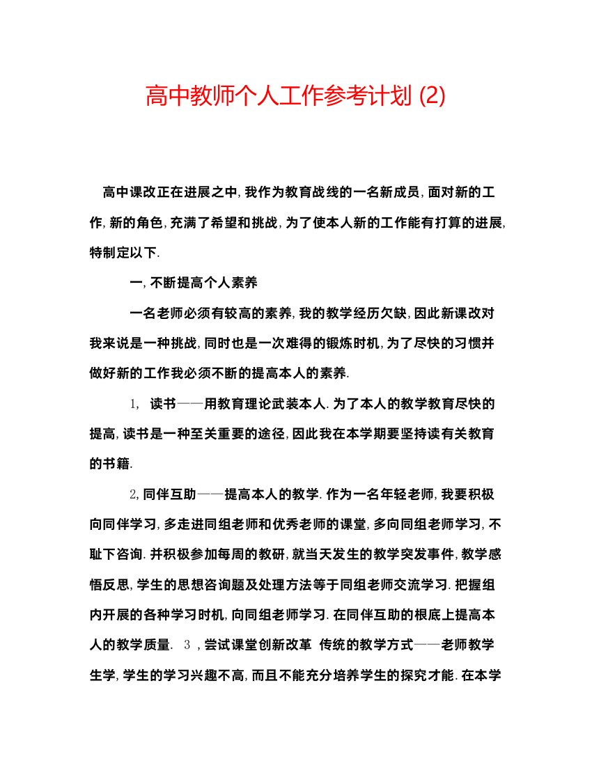 【精编】高中教师个人工作参考计划2)