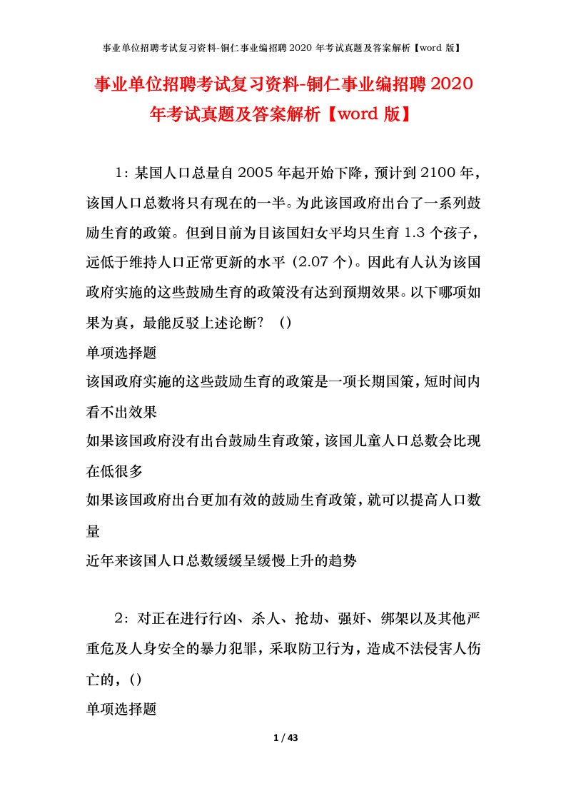 事业单位招聘考试复习资料-铜仁事业编招聘2020年考试真题及答案解析word版