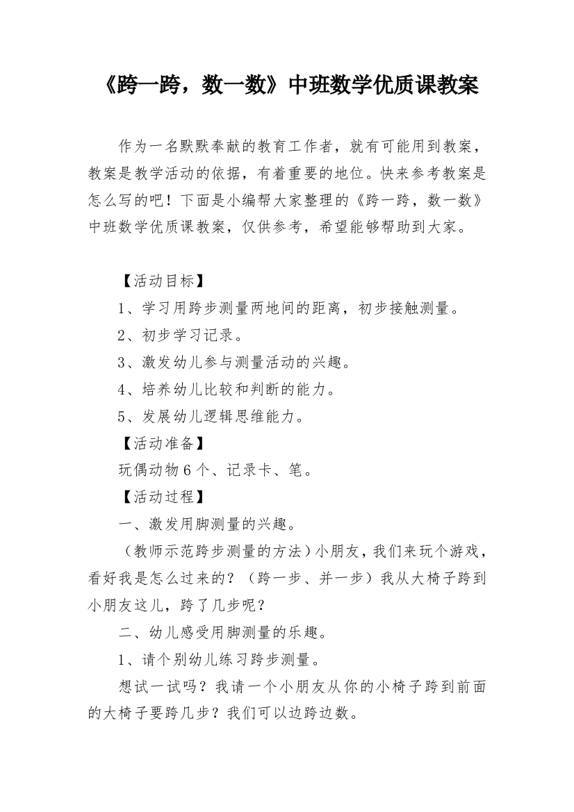 《跨一跨，数一数》中班数学优质课教案