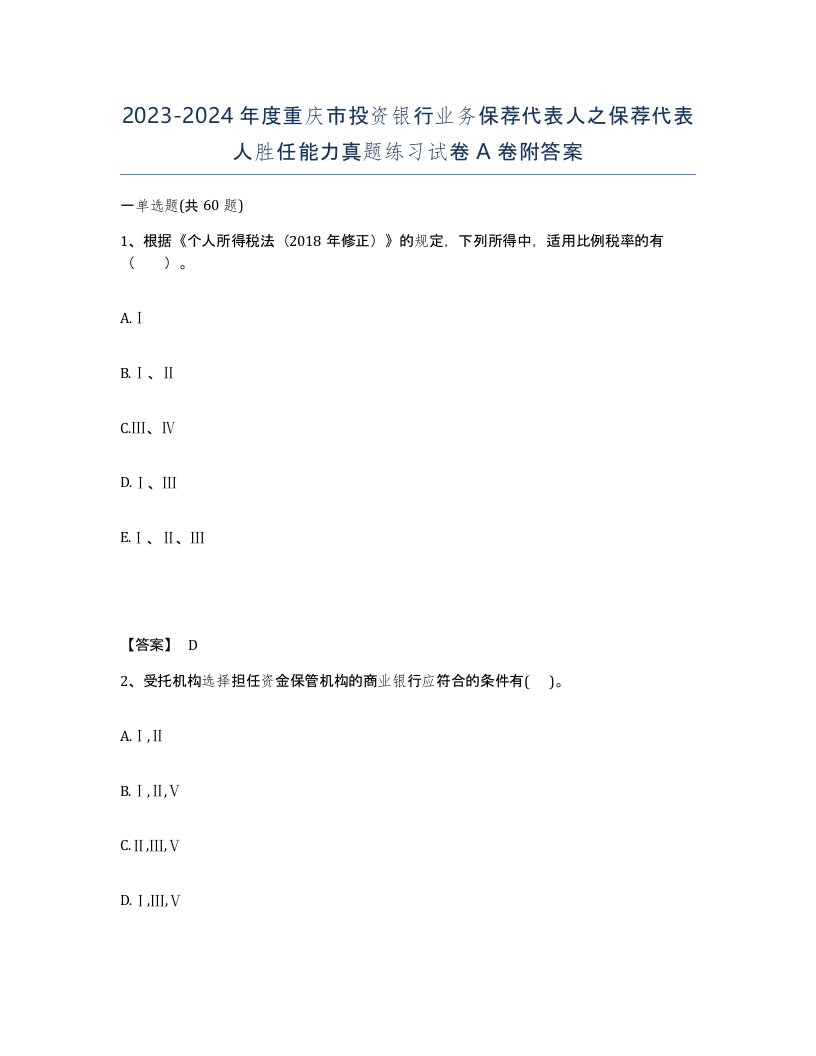 2023-2024年度重庆市投资银行业务保荐代表人之保荐代表人胜任能力真题练习试卷A卷附答案