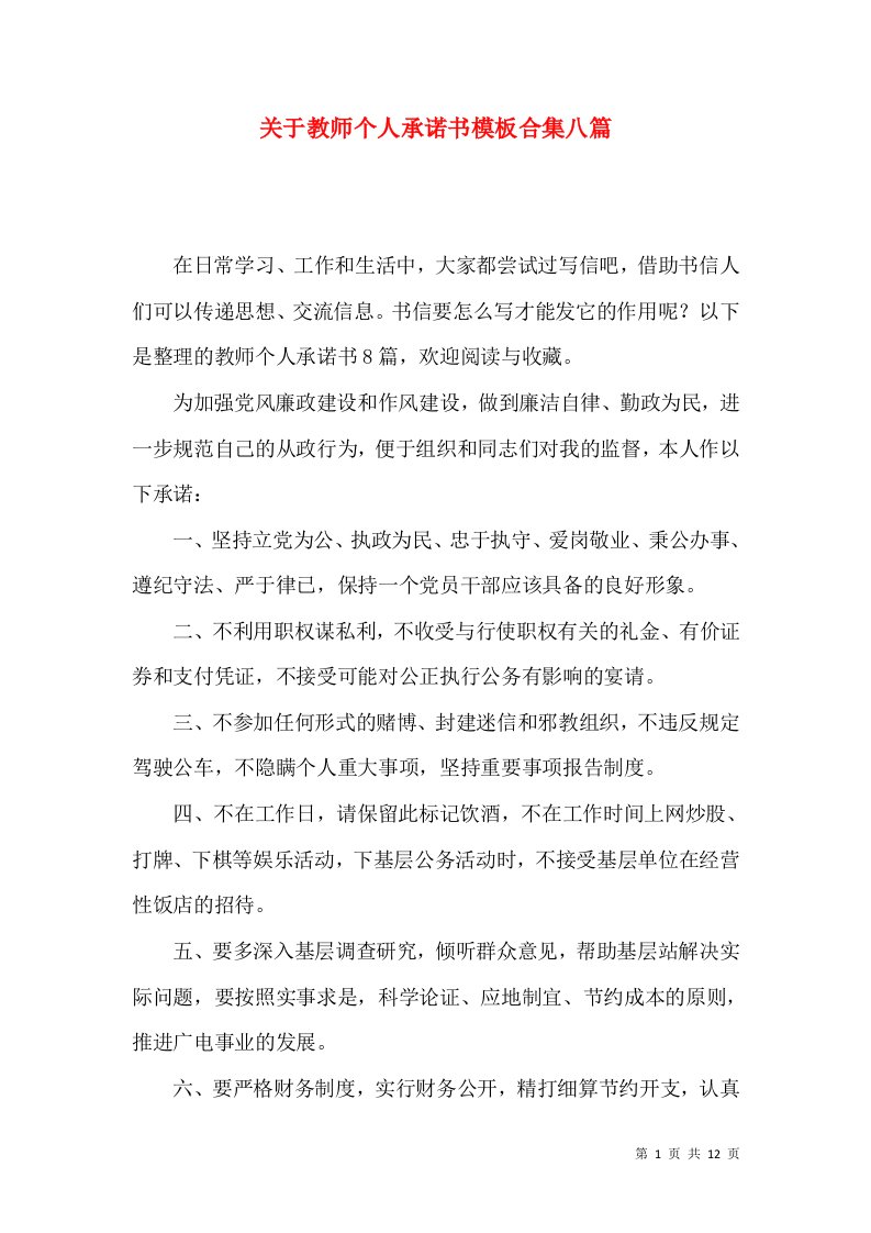 关于教师个人承诺书模板合集八篇