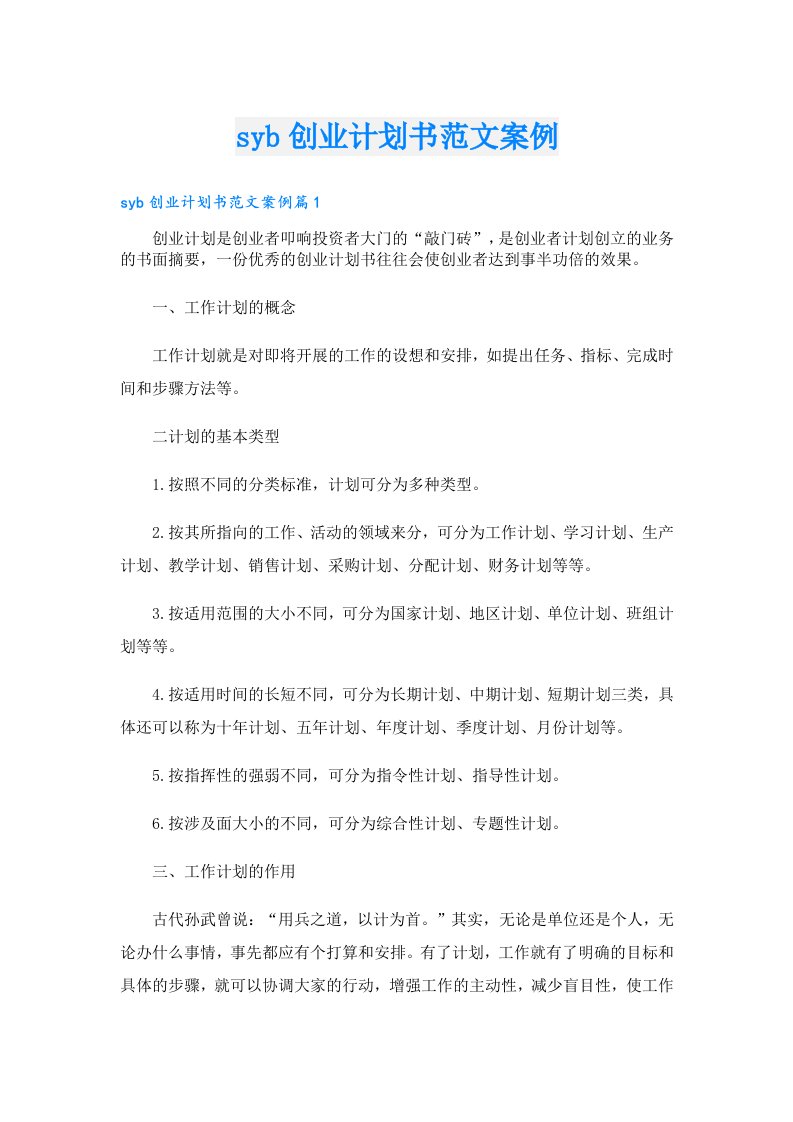 创业资料_syb创业计划书范文案例