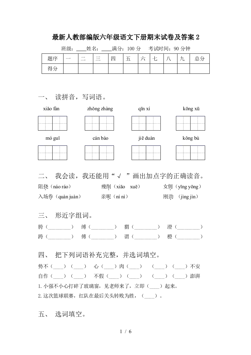 最新人教部编版六年级语文下册期末试卷及答案2