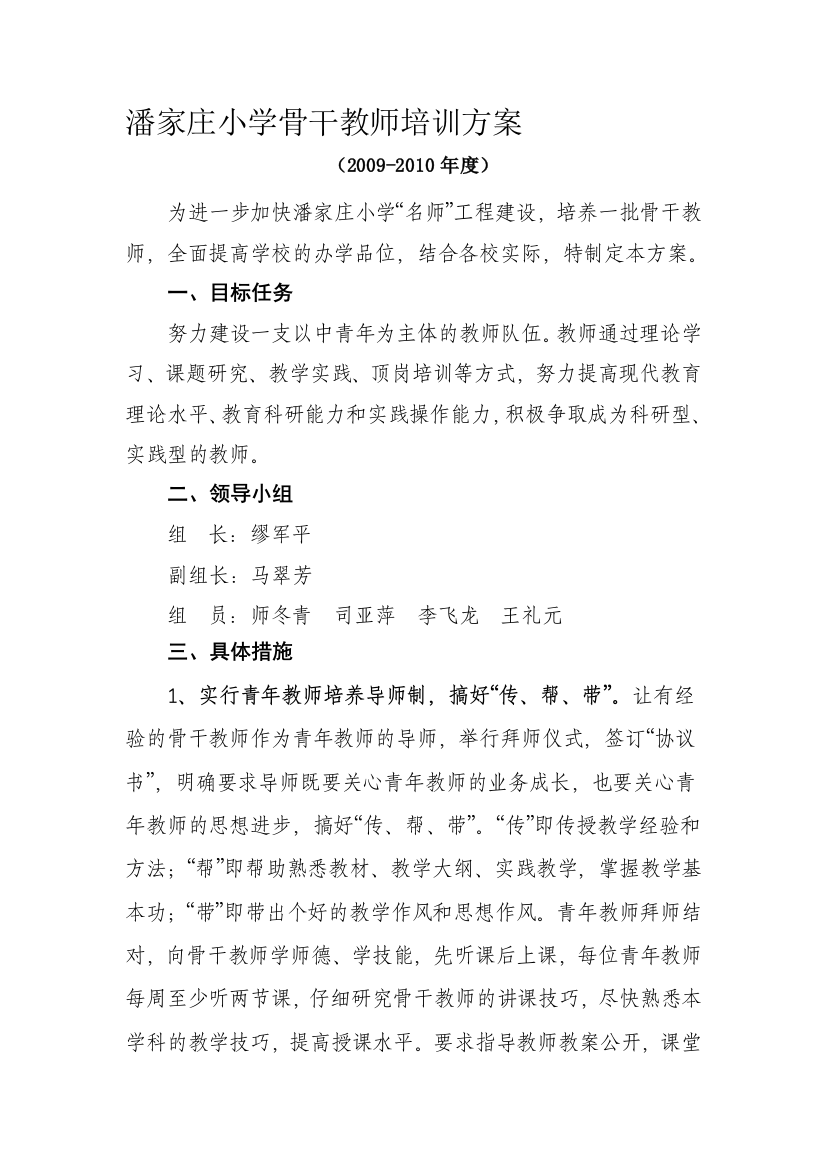 潘家庄小学骨干教师培训方案