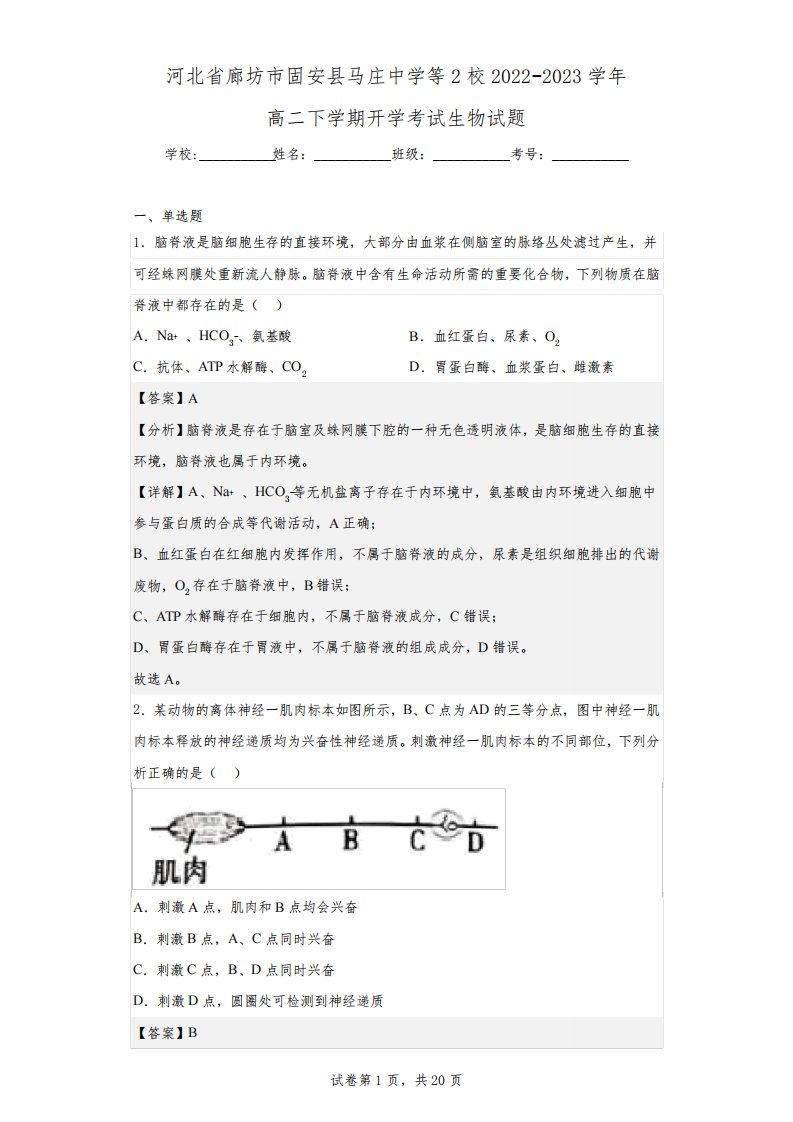 2022-2023学年河北省廊坊市固安县马庄中学等2校高二下学期开学考试生物试题(解析版)