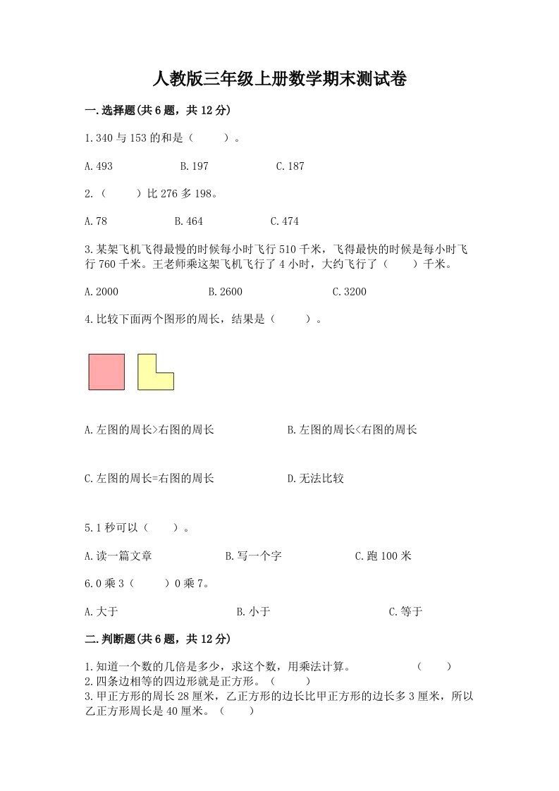 人教版三年级上册数学期末测试卷及答案【各地真题】