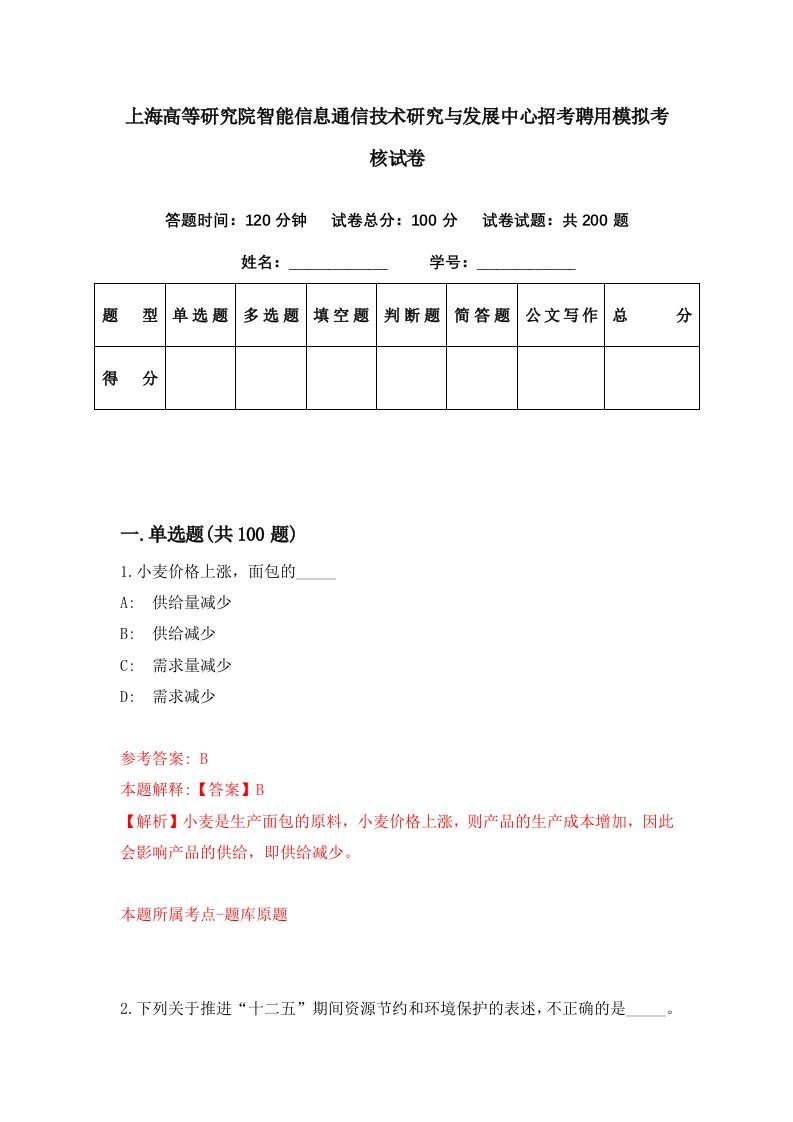 上海高等研究院智能信息通信技术研究与发展中心招考聘用模拟考核试卷9