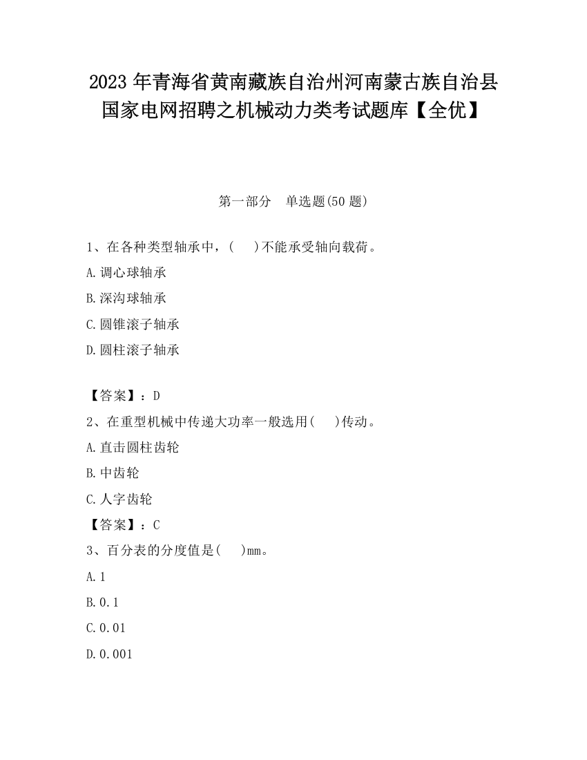 2023年青海省黄南藏族自治州河南蒙古族自治县国家电网招聘之机械动力类考试题库【全优】