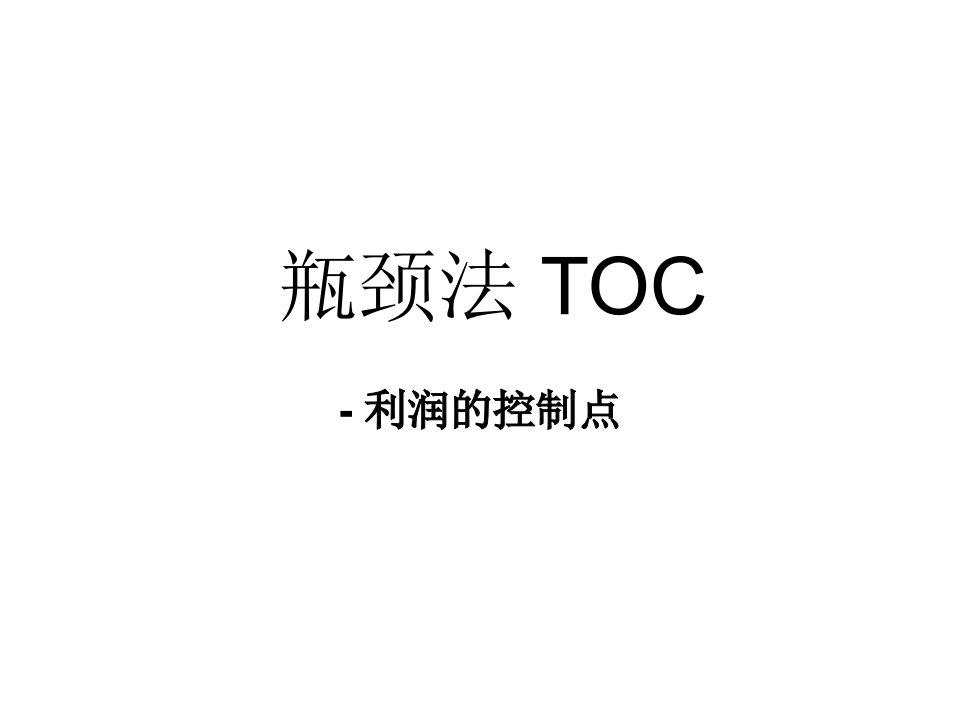 瓶颈法TOC一看就懂分享版