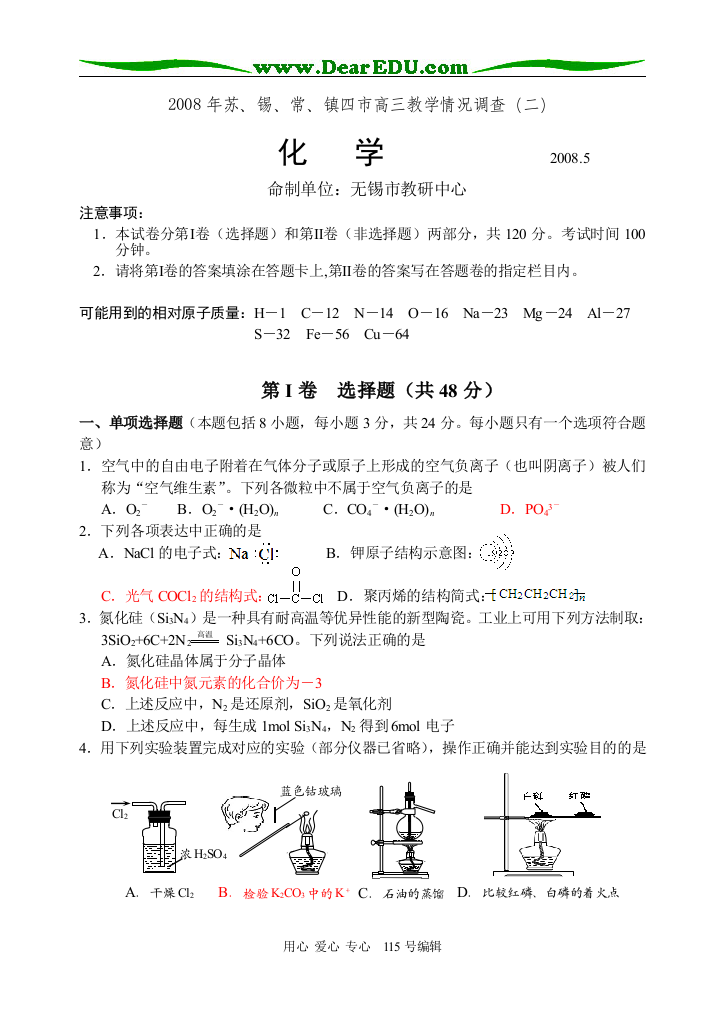 2008年苏、锡、常、镇四市高三化学教学情况调查（二）苏教版