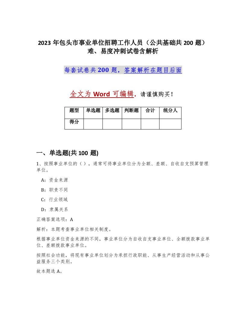 2023年包头市事业单位招聘工作人员公共基础共200题难易度冲刺试卷含解析