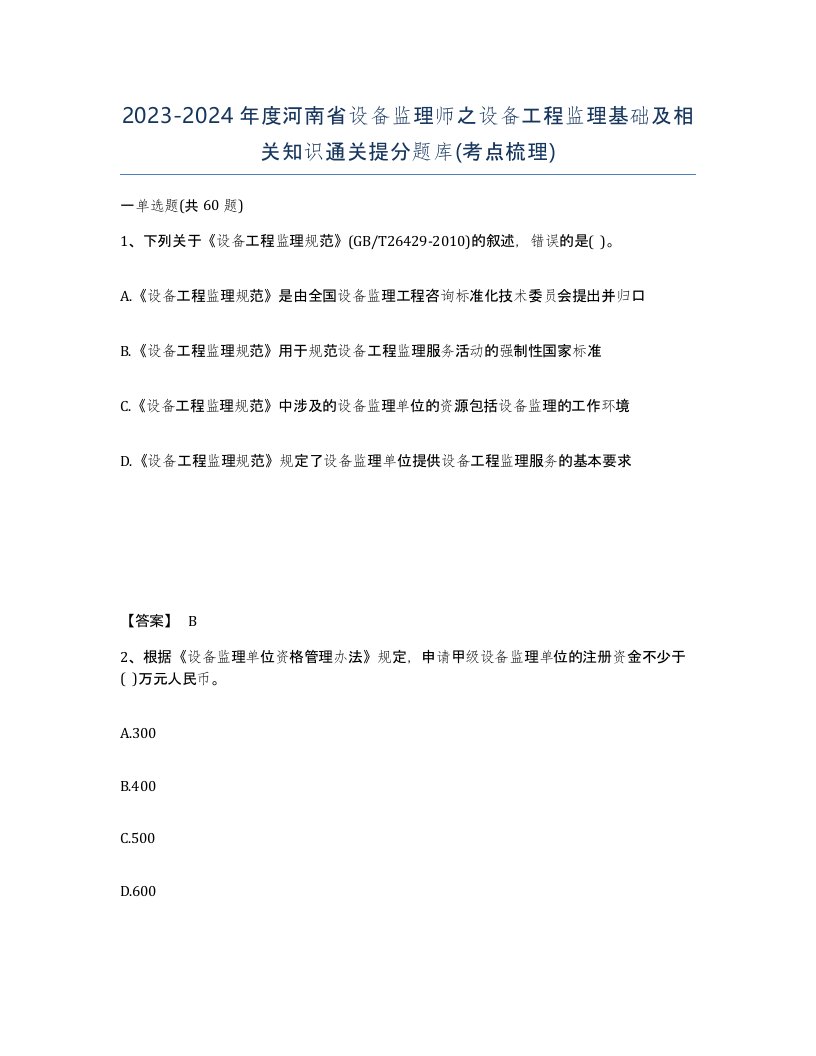 2023-2024年度河南省设备监理师之设备工程监理基础及相关知识通关提分题库考点梳理