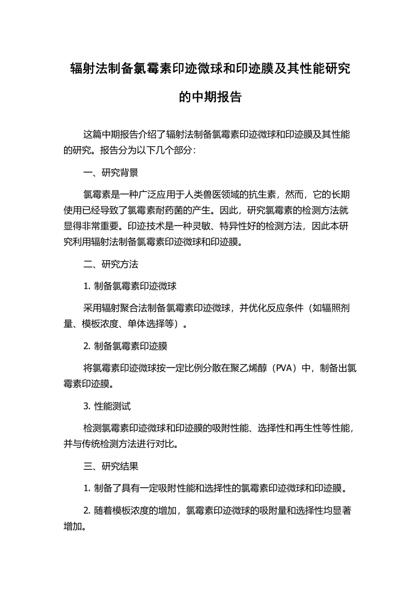 辐射法制备氯霉素印迹微球和印迹膜及其性能研究的中期报告